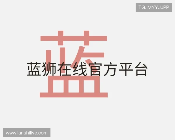 了解蓝狮在线官方平台