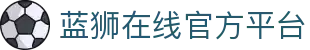 蓝狮在线平台_蓝狮在线娱乐游戏官网_Lanshi Online